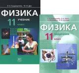 Оптика 11 класс учебник. Физика генденштейн. Физика 10 класс задачник. Физика генденштейн 11 класс учебник. Физика 10-11 класс учебник генденштейн.