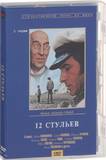 12 стульев двд