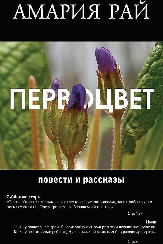 Книга писы. Амария рай книги. Книги о первоцветах. Примула. Повести и рассказы» рай Амария. Обложка для книги первоцветы.