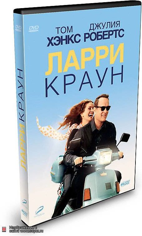 Том хэнкс ларри краун. Ларри Краун (мелодрама. Ларри Краун (DVD). Джулия Робертс Ларри Краун смешивает коктейль. Ларри Краун Cover.