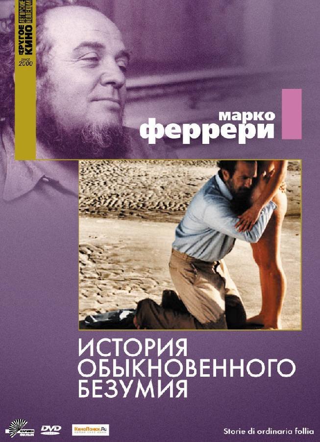 Истории обыкновенного безумия 1981. История обыкновенного безумия 1981. Буковски история обыкновенного безумия.