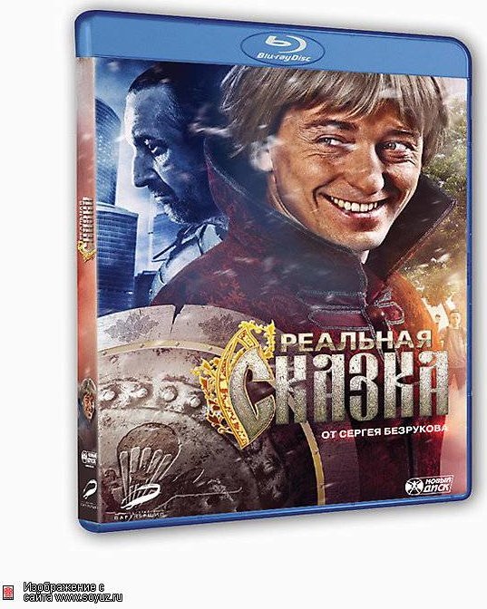 Реальная сказка (Blu-ray). Ирина Безрукова реальная сказка. Сказка с Безруковым и Ярмольником. Фильм реальная сказка обложка.