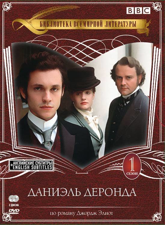 Экранизация классики список. Даниэль Деронда 2002. Элиот Джордж "Даниэль Деронда".