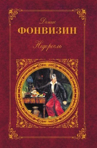 Книга недоросль. Фонвизин Недоросль. Самые известные произведения Фонвизина. Денис Иванова фонвизии произведения известное произведение. Денис Иванович Фонвизин известные книги.