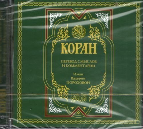 Коран читать перевод пороховой. Священный Коран аудиокнига. Филология Сакральная книги. Книга Коран Аль Азхар. Коран аудио онлайн.