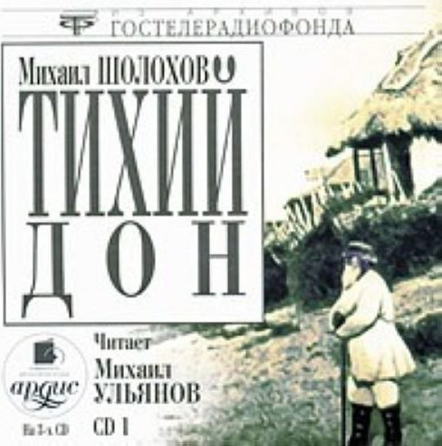 Аудиокниги шолохова рассказы. Шолохов мировая классика книга желтая с подсолнухами.