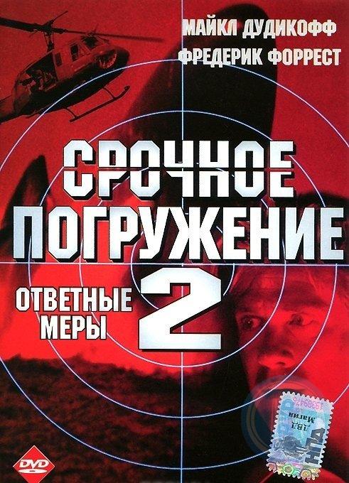 Срочное погружение. Срочное погружение 2. Срочное погружение (DVD-R).