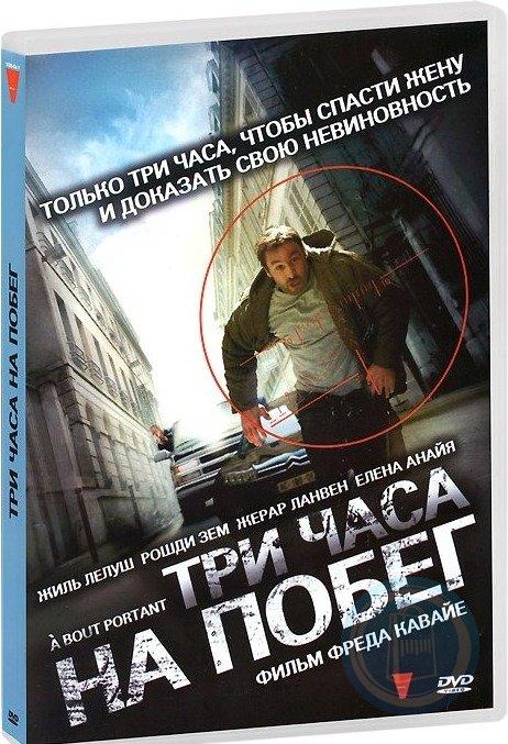 Три часа на побег. Три часа на побег (2010). 3 Часа на побег. Три часа на побег отзывы.