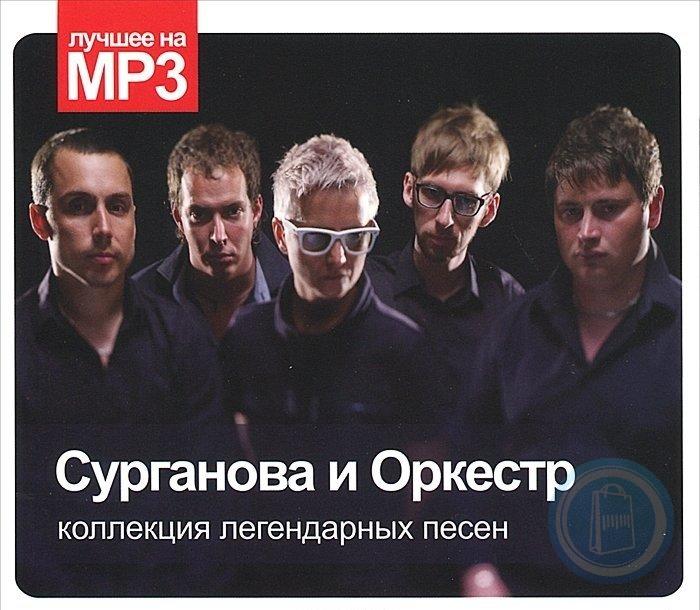 Сурганова и оркестр текст. Сурганова и оркестр. Сурганова и оркестр mp3 диск. Оркестр м Сурганова оркестр. Коллекция легендарных песен.