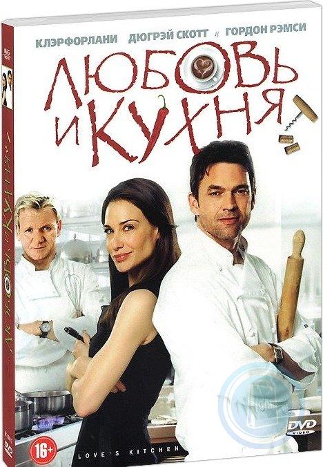 Любовь и кухня 2011