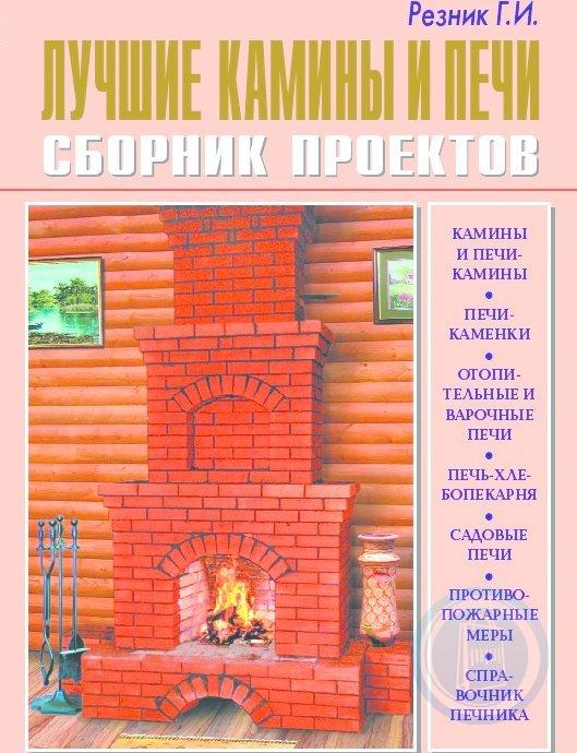 Книги по печному делу с проектами