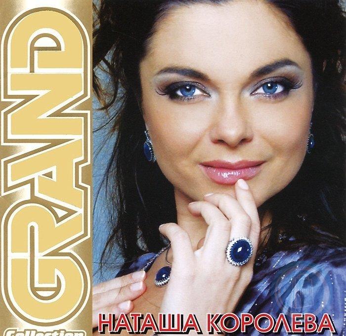 Песни королева mp3. Наташа королёва Grand collection 2009. Наташа королёва 2009. Наташа Королева диск. Наташа королёва сборники.