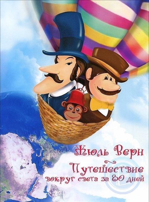 Включи большое путешествие вокруг света. Путешествие вокруг света за 80 дней. 80 Дней вокруг света иллюстрации. 80 Дней вокруг света картинки.