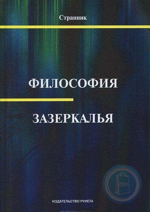 Читать книги философов. Философия зазеркалья. Книга философия Автор. Книга философия в сказках. Сферы книга философия.