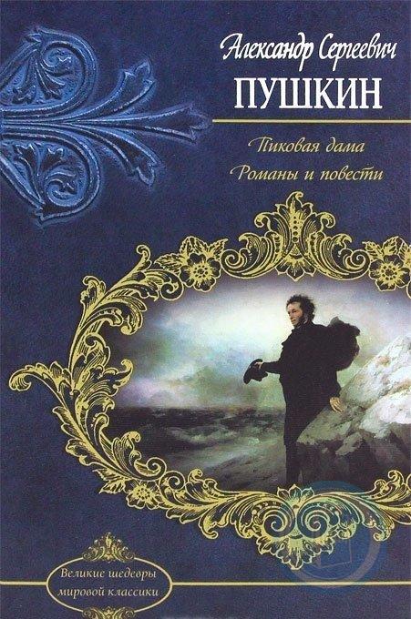 Великие повести. Пушкин арап Петра Великого книга. Ара́п Петра́ Вели́кого Александр Сергеевич Пушкин книга. Пиковая дама Пушкин книга. Пиковая дама Александр Пушкин.