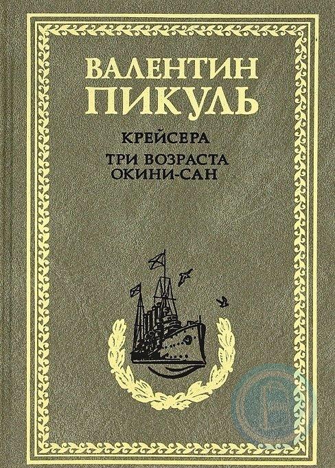 Пикуль крейсера аудиокнига. Валентин Пикуль слово и дело. Пикуль Валентин "крейсера". Валентин Пикуль богатство. Пикуль в.с. "слово и дело".