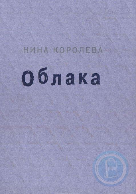 Королева облаков. Облака книга. Нина Королева книги. Книга Десятое облако. Нина туч.