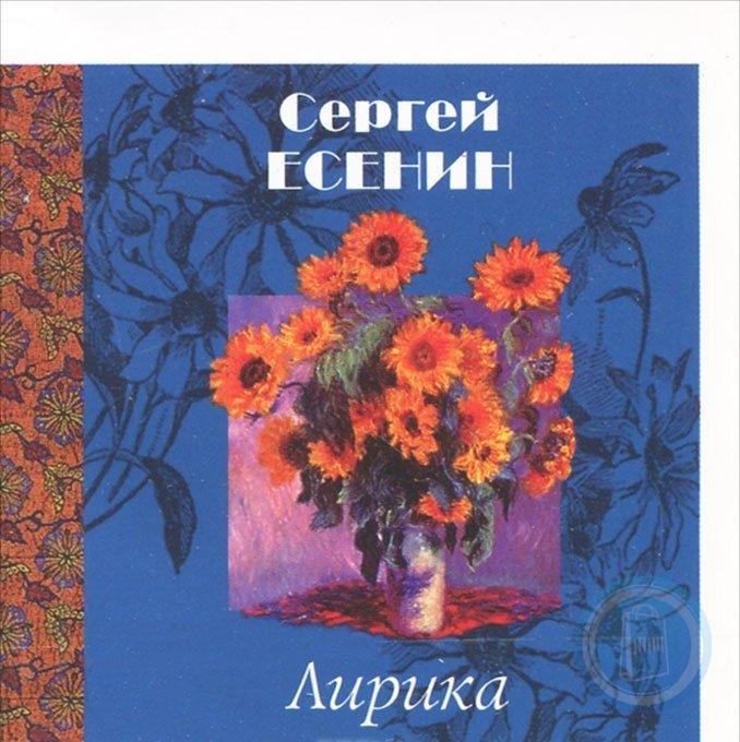 Книги есенина. Сборник стихов Сергея Есенина. Обложки произведения Есенина. Сборник стихов Есенина книга. Лирика Сергей Есенин книга.