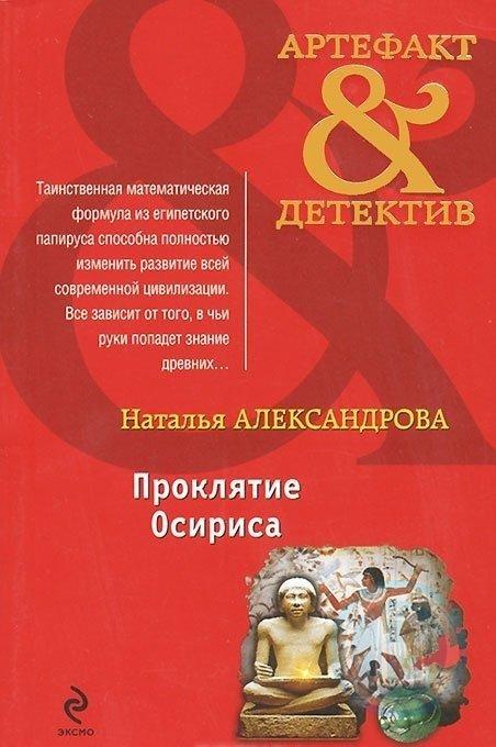 Список книг натальи александровой. Наталья Александрова артефакт детектив. Наталья Александрова все книги. Наталья Николаевна Александрова писатель. Проклятие Осириса.