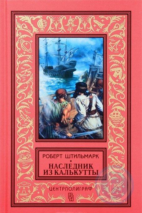 Штильмарк наследник из Калькутты обложка. Штильмарк наследник из Калькутты 2001. Книга штильмарк наследник