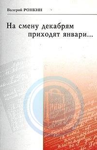 На смену декабрям приходят январи автор. На смену декабрям приходят январи. На смену декабрям приходят январи Автор и произведение. Кто Автор строк на смену декабрям приходят январи.