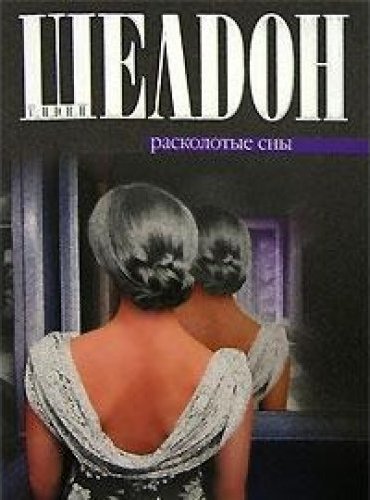 Расколотые сны сидни шелдон. Сидни Шелдон "Расколотые сны". Расколотые сны книга. Шелдон, Сидни. Расколотые сны : Роман / с. Шелдон. - Москва : АСТ, 1999. -. Сидни Шелдон Расколотые сны читать.