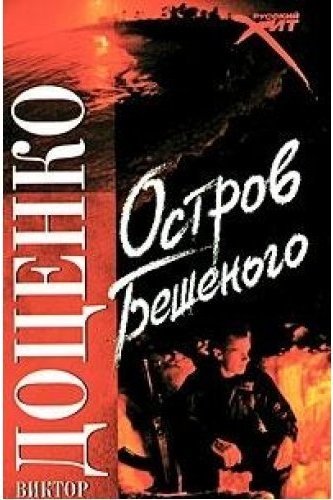 Читать про виктора. Книга детектив остров. Любовь бешеного. Доценко в..