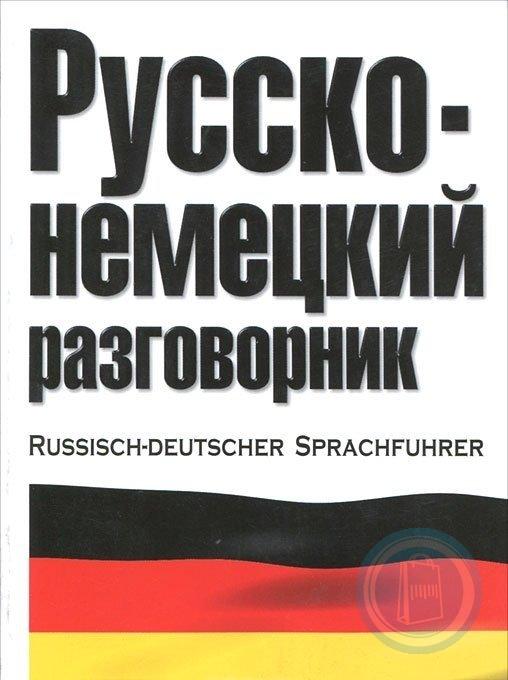 Немецко русский разговор. Русско-немецкий разговорник. Немецкий разговорник. Немецко русский разговорник. Немецкий язык. Разговорник.