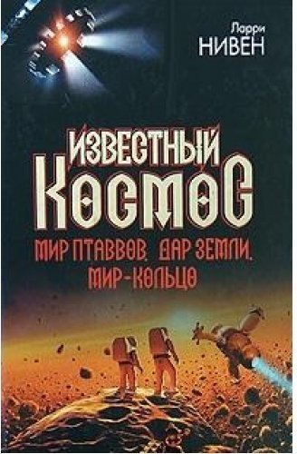 Ларри нивен аудиокниги. Мир-кольцо Ларри Нивен книга. Ларри Нивен мир кольцо обложки. Ларри Нивен дети мира-кольца. Мир-кольцо Ларри Нивен иллюстрации.