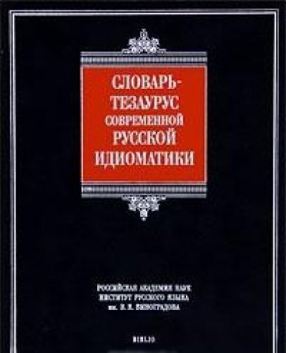 Тезаурус языка. Словарь-тезаурус современной русской идиоматики. Словарь русской идиоматики. Словарь-тезаурус современной русской идиоматики купить. Словарь идиоматических выражений русского языка.