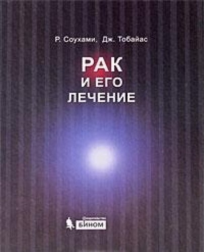 Рак литературный. Антирак книга. Соухами р. 