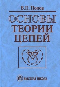 Цепь учебник. Попов основы теории цепей. Основы теории цепей книги. Попов в п основы теории цепей. Отц Попов.