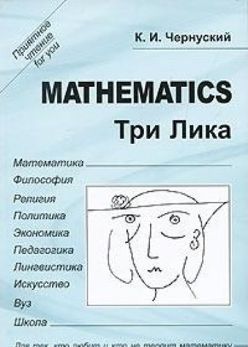 Лик 3. Три Лика. Три Лика ... Книги. Чернуский Константин Иванович.