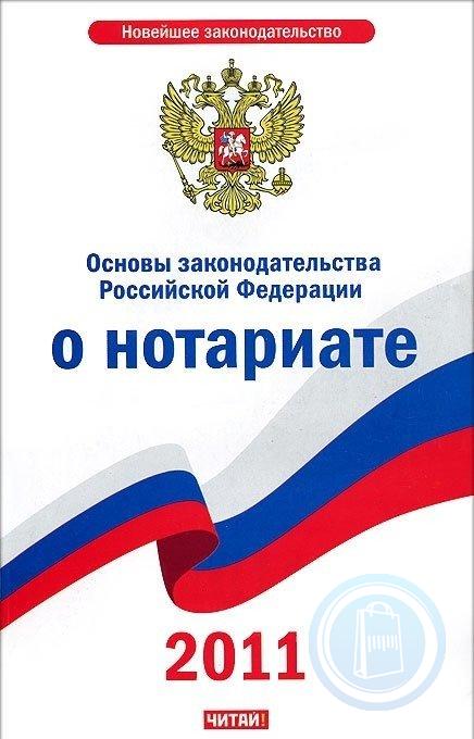 Основы о нотариате 2023. Основы законодательства о нотариате. Основы о нотариате. Основные законодательства РФ О нотариате. Основы законодательства о нотариате 2022.