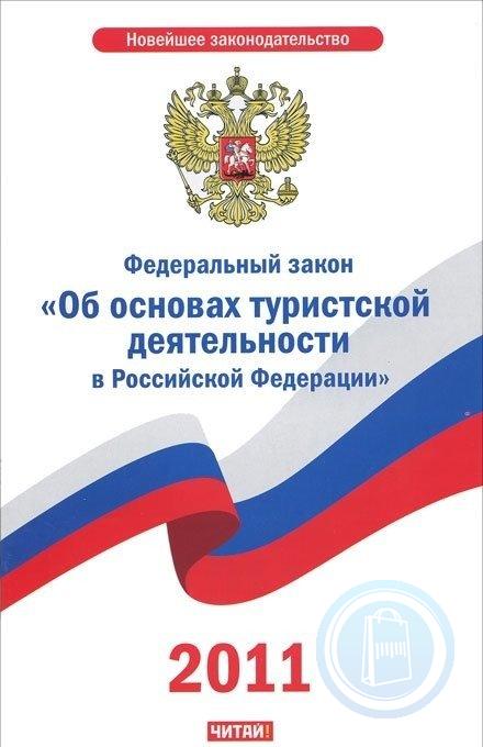 Закон об основах. Закон об основах туристской деятельности. 132 ФЗ об основах туристской деятельности в Российской Федерации. ФЗ О лицензировании отдельных видов деятельности. ФЗ О противодействии терроризму.