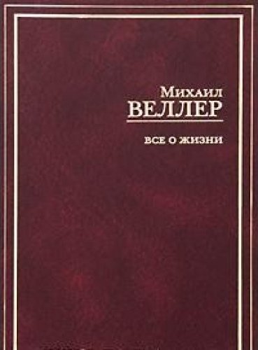 Михаил Веллер Книги Купить