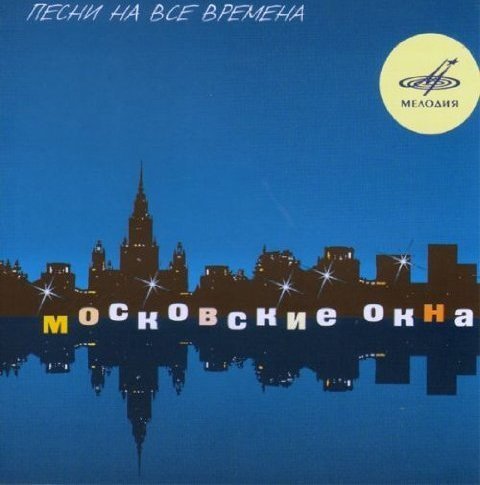 Московские окна песня. Московские окна гитара. Леонид Утесов московские окна обложка. Московские окна песня Москва.