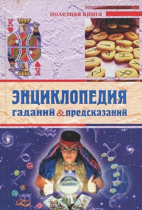 Книга гаданий. Энциклопедия предсказаний. Энциклопедия гаданий. Книга гаданий и предсказаний. Все книги гаданий предсказаний.