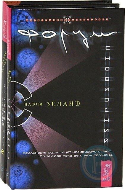 Форум снов. Форум сновидений Вадим Зеланд. Форум сновидений-2. Форум сновидений. Зеланд. Хакеры сновидений форум.