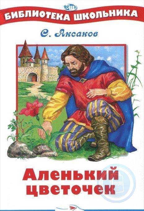 Аленький цветочек книга картинки