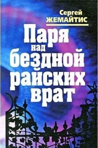 Читать книгу над бездной