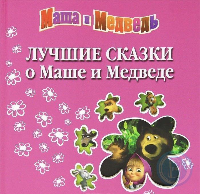 Маша и медведь автор сказки. Маша и медведь лучшие сказки книга. Лучшие сказки о маше и медведе. Маша и медведь лучшие сказки о маше и медведе. Маша и медведь книга лучшие истории.