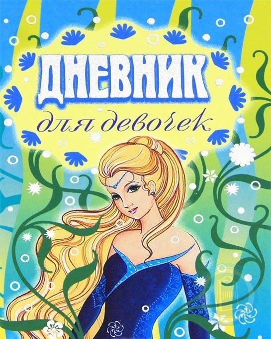 Детские дневники книги. Дневник для девочек. Дневничок для девочек. Дневник для девочек в школу. Дневник для девчонок.