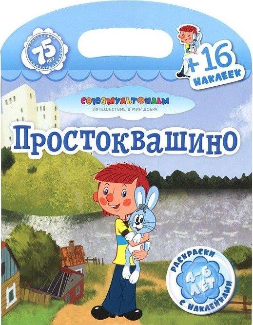 Простоквашино 5. Союзмультфильм путешествие в мир добра. Книги для детей наклейками Простоквашино. Союзмультфильм путешествие в мир добра книга. Раскраска Простоквашино с наклейками.