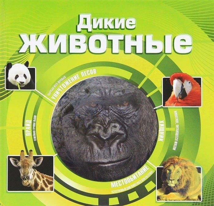 Книг дикие животные