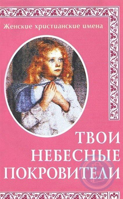 Христианское название. Христианские женские имена. Небесные покровители детей. Покровители книга. Библейские женские имена.