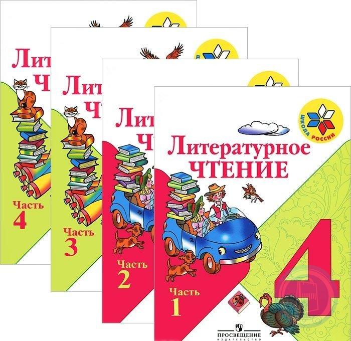 Учебники литературы 1 4 климанова. УМК школа России литературное чтение 4 класс. УМК школа России литературное чтение 1 класс. УМК школа России учебники 1-4 класс литературное чтение. УМК школа России литературное чтение 4 класс учебники.