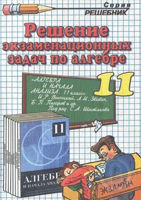 Промежуточная аттестация по алгебре 11 класс. Сборник задач по алгебре 11 класс. Сборник задач по алгебре 8 класс. Сборник по алгебре 10 класс. 11 Класс Алгебра сборник.