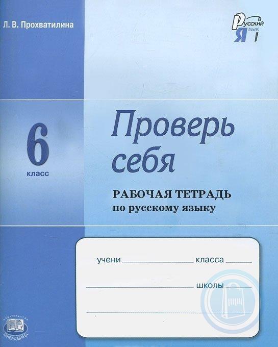 Рабочая тетрадь по русскому 6 класс.