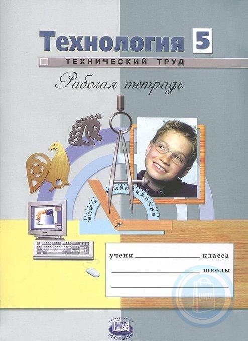 Технология 5 класс рабочая. Глозман технология 5. Технология 5 класс е.с.Глозман. Глозман технология 5 кл учебное пособие. Рабочая тетрадь по технологии Глозман.